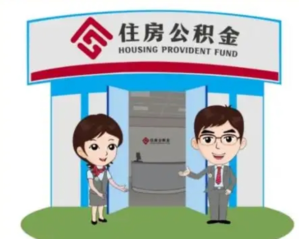 南阳北京在职公积金代办（北京在职公积金代办中介）